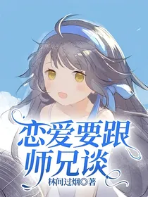 恋爱要跟师兄谈
