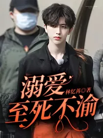 溺爱至死不渝