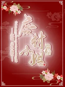 废材小姐：逆袭