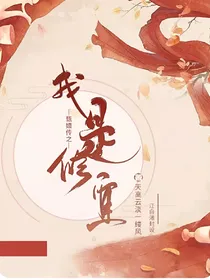 甄嬛传之我是宜修