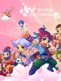 梦幻西游5——重走天命