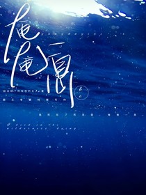 奄奄一息（原创）