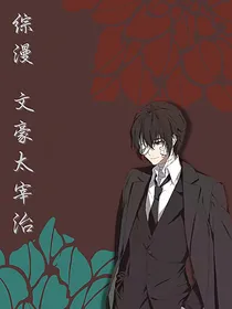 综漫：太宰是文豪