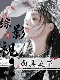 综影视：面具之下