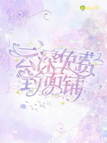 云深免费封面