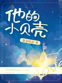 他的小贝壳