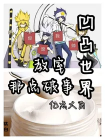 凹凸世界教室那点破事