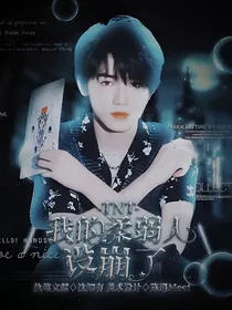 TNT：我的柔弱人设崩了