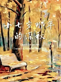 十七岁那年的深秋