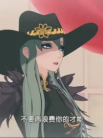 菲梦少女之乔可星的复仇