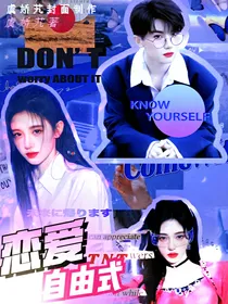TNT恋综：恋爱自由式