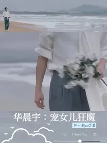 华晨宇：宠女儿狂魔