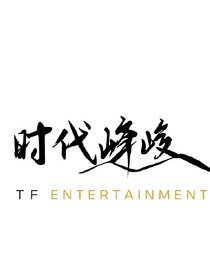 TF三代：管他是团欺还是团妻