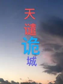 天谴诡城