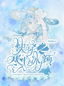 快穿之寒心冰颜