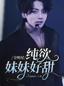 全明星：纯欲妹妹好甜