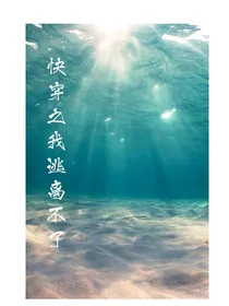 快穿之我逃离不了