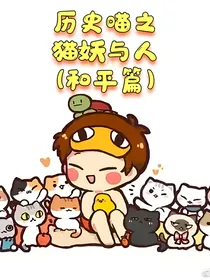 历史喵之喵人之恋