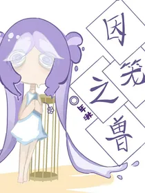 囚笼之兽
