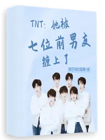 TNT：她被七位前男友缠上了