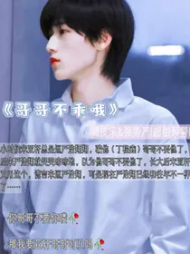哥哥不乖呦！