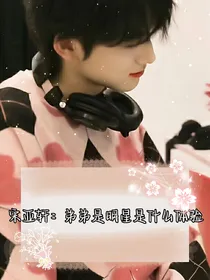 宋亚轩：弟弟是明星是什么体验