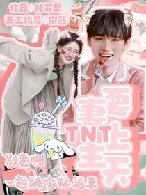 TNT：妻主要上天