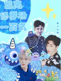 EXO：逃离修罗场一百式