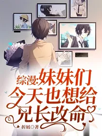 综漫：妹妹们今天也想给兄长改命