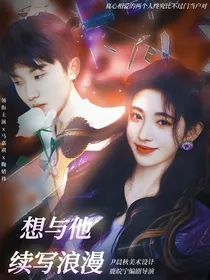 马嘉祺：想与他续写浪漫