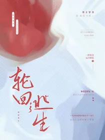 轮回逃生