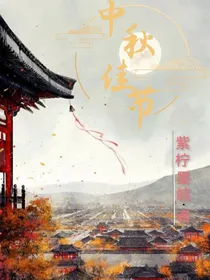 空间女：长安的中秋佳节