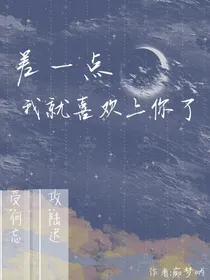 差一点我就喜欢上你了