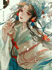 京剧猫之白糖是天主