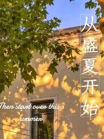 从盛夏开始