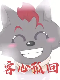 客心孤回（孤心狼原作向个人向）