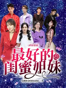 函幂姐妹：最好的闺蜜姐妹
