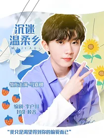 马嘉祺：沉迷温柔乡