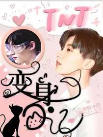 TNT：变身日记