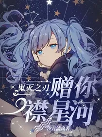 鬼灭之刃：赠你一襟星河