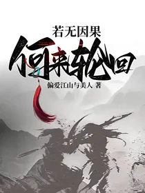 若无因果何来轮回