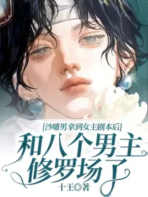 沙雕男拿到女主剧本后和八个男主修罗场了