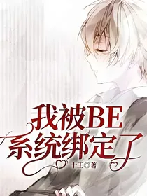 我被BE系统绑定了