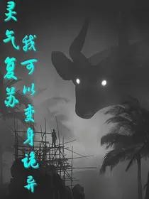 灵气复苏：我可以变身诡异