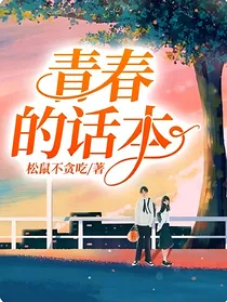 青春的话本