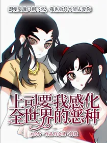 上司要我感化全世界的恶种