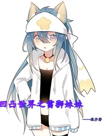 凹凸世界：雷狮妹妹