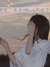 陆先生太太她hold不住了