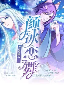叶罗丽之颜冰恋舞