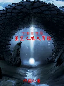星空之地大冒险